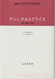 ゲシュタルトクライス : 知覚と運動の人間学