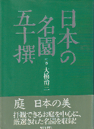 日本の名園五十撰