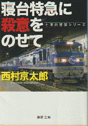 寝台特急に殺意をのせて