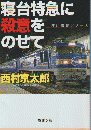 寝台特急に殺意をのせて ＜ 十津川警部シリーズ＞