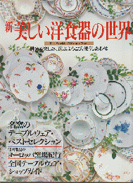 新美しい洋食器の世界 : 眺める楽しみ、選ぶよろこび、使うしあわせ