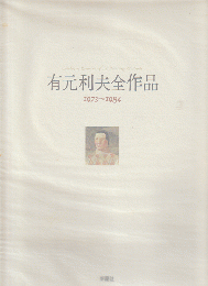 有元利夫全作品 : 1973～1984