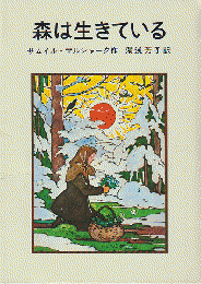 森は生きている