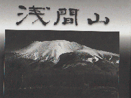 長岡 徹 写真集  浅間山［千変万化］1973～2003