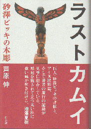 ラストカムイ : 砂澤ビッキの木彫