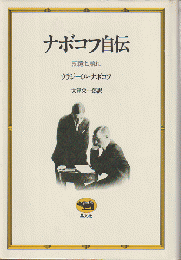 ナボコフ自伝 : 記憶よ、語れ