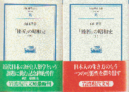 「挫折」の昭和史(上下巻) 2冊セット