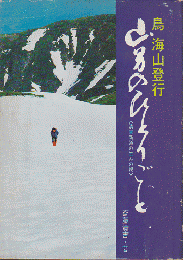 鳥海山登行山男のひとりごと : 清吉新道の生みの親