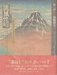 葛飾北斎筆凱風快晴 : "赤富士"のフォークロア