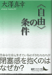 「自由」の条件