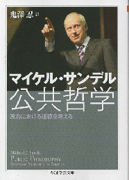 公共哲学 : 政治における道徳を考える