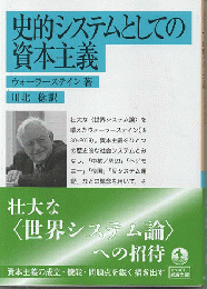 史的システムとしての資本主義