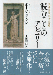 読むことのアレゴリー