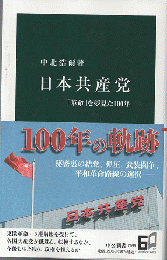 日本共産党 : 「革命」を夢見た100年