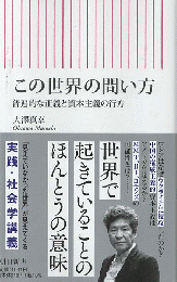 この世界の問い方 : 普遍的な正義と資本主義の行方