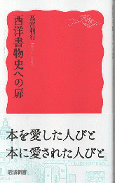 西洋書物史への扉