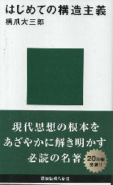 はじめての構造主義