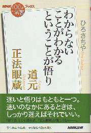 正法眼蔵 : わからないことがわかるということが悟り : 道元