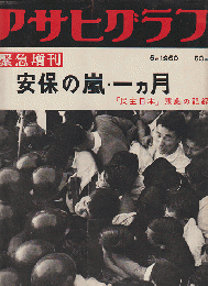 アサヒグラフ緊急増刊「安保の嵐・一ヵ月」（1960.6月）