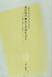 長野県の風土と文学を語る　（長野県文学全集第1期「小説編」 附録 ）