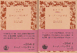 トーノ・バンゲイ（上下巻）　2冊セット