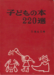 子どもの本220選