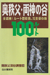 奥秩父・両神の谷100ルート