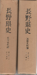 長野県史　近世史料編 第2巻 1 (佐久地方)/第2巻　2（佐久地方）（２冊セット）