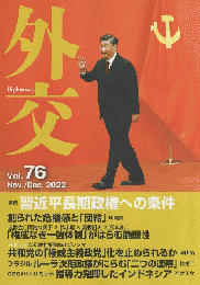 外交　Vol.76　Nov./Dec.2022　周近平長期政権への条件 : 特集