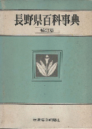 長野県百科事典