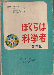 ぼくらは科学者　5年生