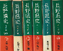 長野県史通史編 第1巻 - 第9巻 通史編 別巻年表・索引 年表 通史編 別巻年表・索引 索引 　全10巻セット