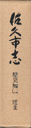 佐久市志　歴史編 3(近世)