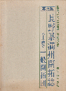 長野県満州開拓誌 : 写真集　上巻 (一般開拓団)