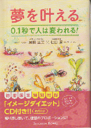 夢を叶える　0.1秒で人は変われる!
