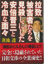 拉致被害者たちを見殺しにした安倍晋三と冷血な面々