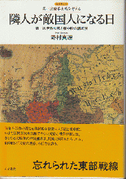 隣人が敵国人になる日 : 第一次世界大戦と東中欧の諸民族