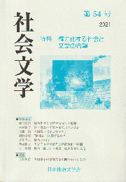 社会文学 第54号 2021 特集：権力化する社会と文学の希望