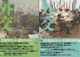 外交Vol.78 79 特集：G7 広島サミット 2冊セット