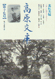 高原文庫 第17号 北杜夫展