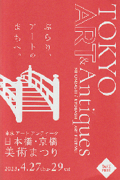 TOKYO ART & Antiques 日本橋・京橋 美術まつり