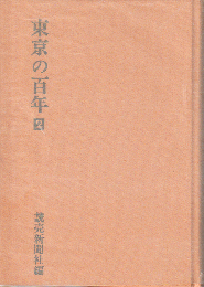 東京の百年　2