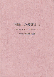 南烏山の書斎から : ひと・まち・建築拾遺