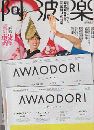 阿波楽2022年（通巻10号）/AWAODORI　PRESS　Vol.1とVol.2セット