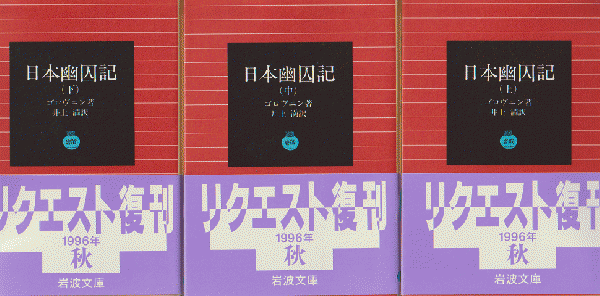 日本幽囚記 上中下巻（3冊セット）(ゴロヴニン 著 ; 井上満 訳) / 古本 ...