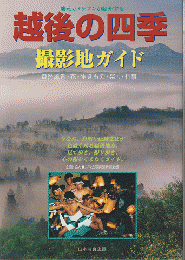 地元カメラマンが紹介する　越後の四季　撮影地ガイド　自然風景・花・生きもの・祭り・行事