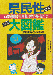 県民性大図鑑　47都道府県出身者の攻め方・落とし方