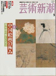 芸術新潮　2004年5月号　特集　中国絵画の極み　南宋画の楽しい見方