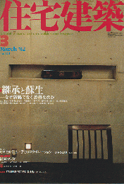 住宅建築 no.324 2002 3月号 特集：継承と蘇生