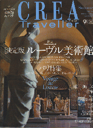 Crea traveller 2013 Summer 特集：「決定版」ルーヴル美術館
